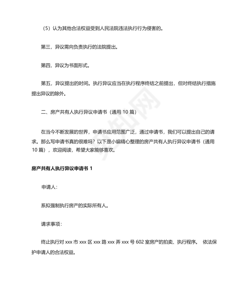 房产共有人执行异议申请书(通用10篇).docx