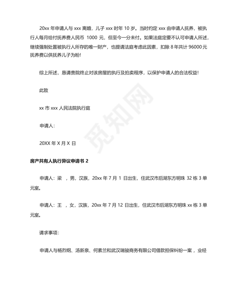 房产共有人执行异议申请书(通用10篇).docx