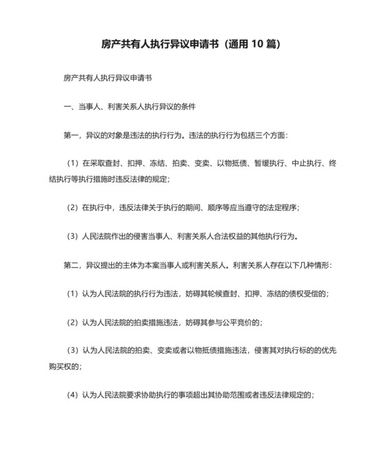 房产共有人执行异议申请书(通用10篇).docx