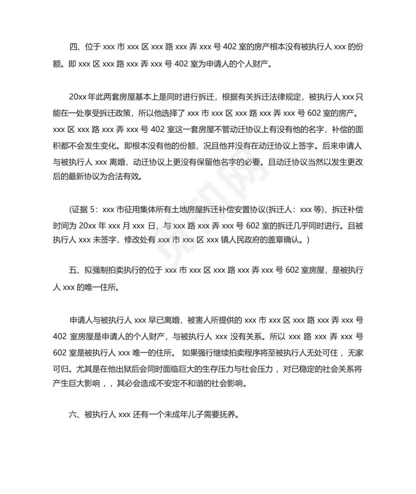 房产共有人执行异议申请书(通用10篇).docx