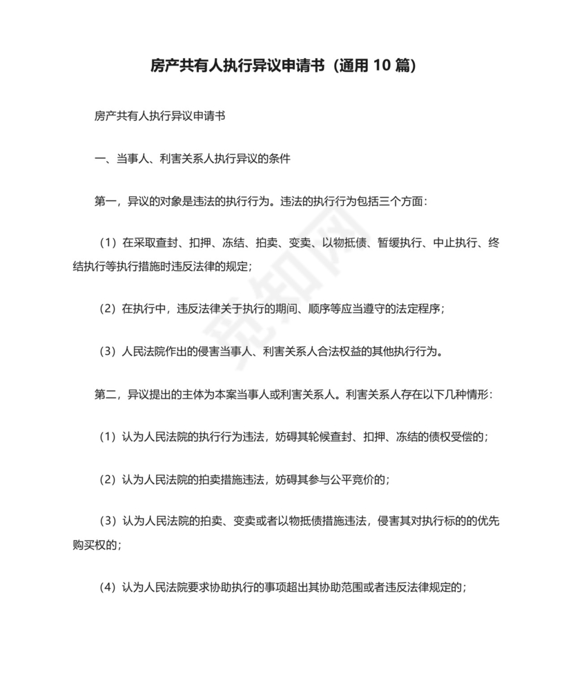 房产共有人执行异议申请书(通用10篇).docx