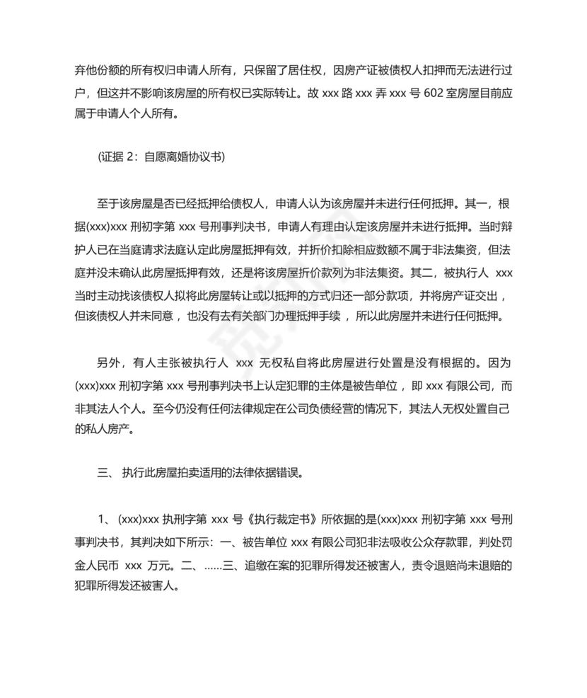 房产共有人执行异议申请书(通用10篇).docx