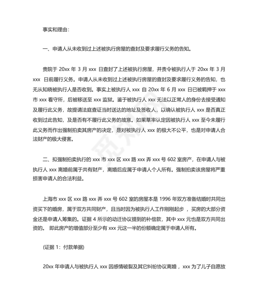 房产共有人执行异议申请书(通用10篇).docx