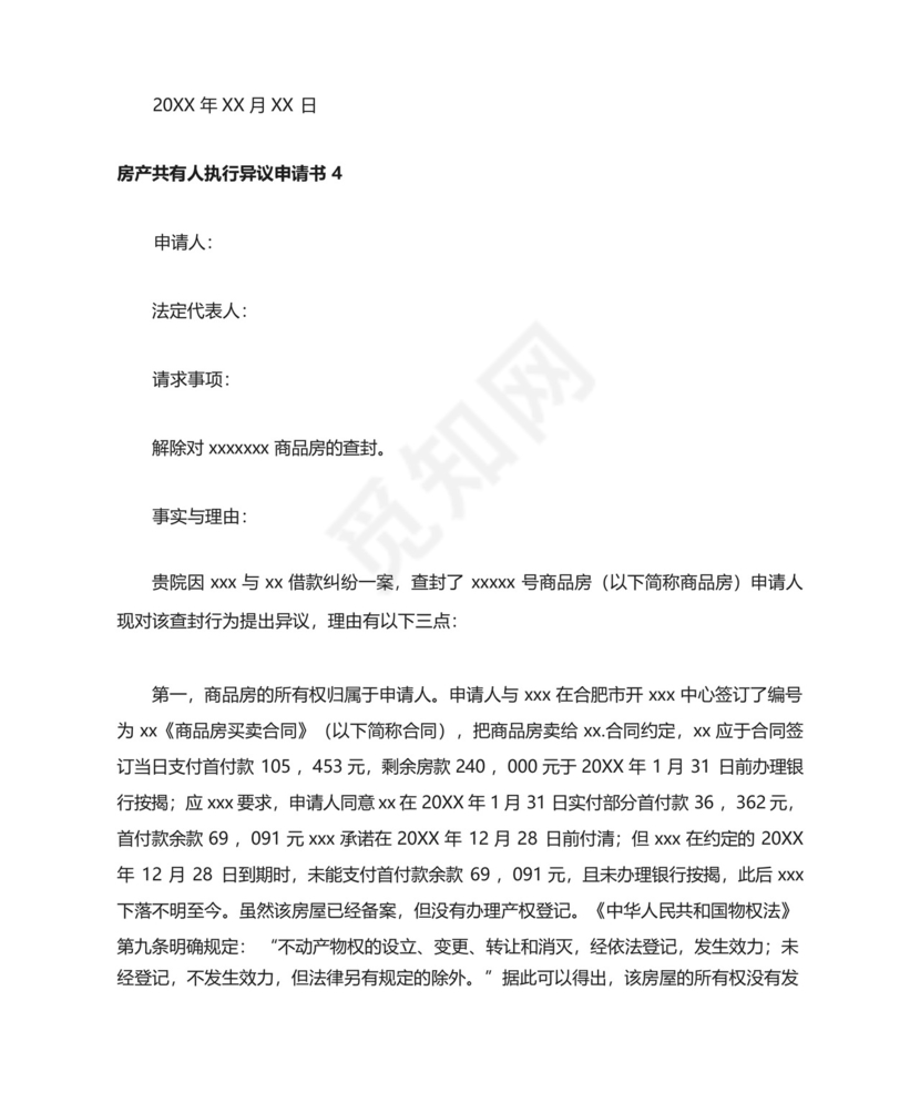 房产共有人执行异议申请书(通用10篇).docx