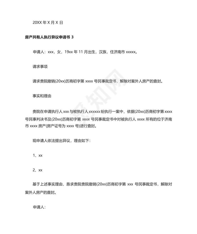房产共有人执行异议申请书(通用10篇).docx