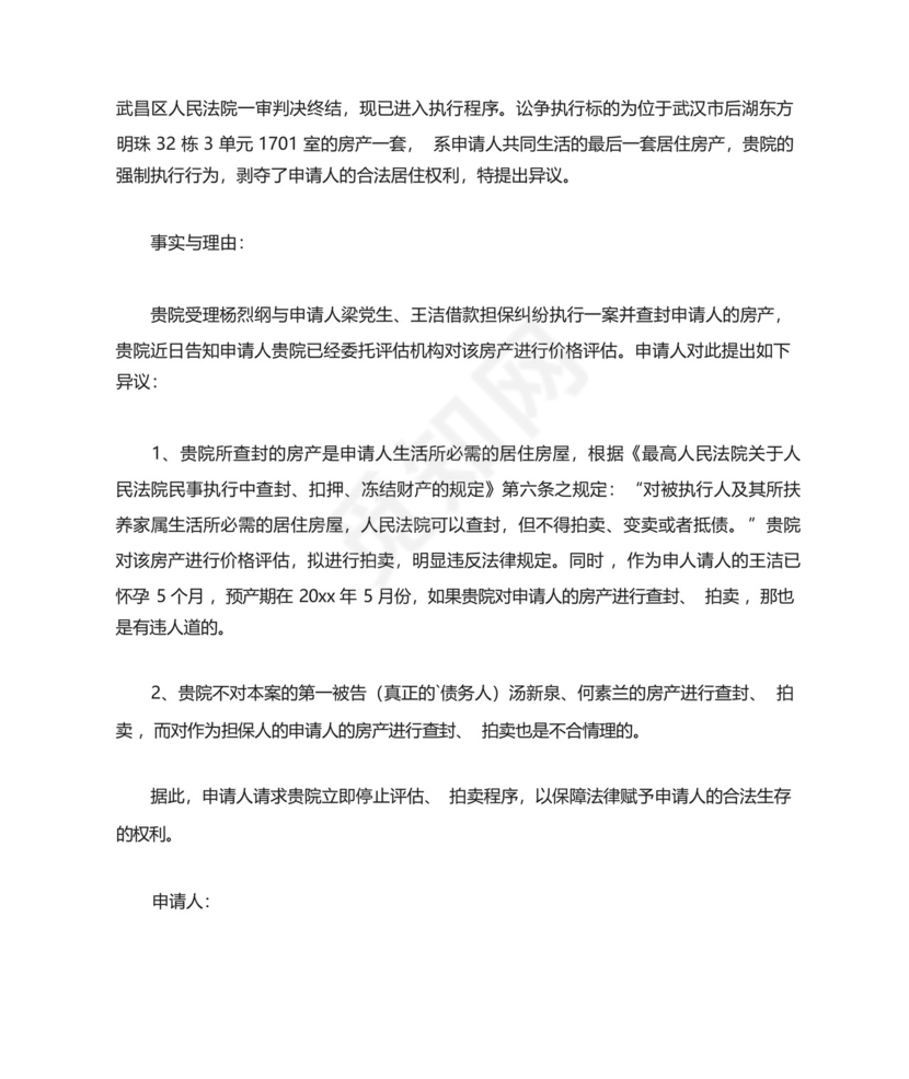 房产共有人执行异议申请书(通用10篇).docx