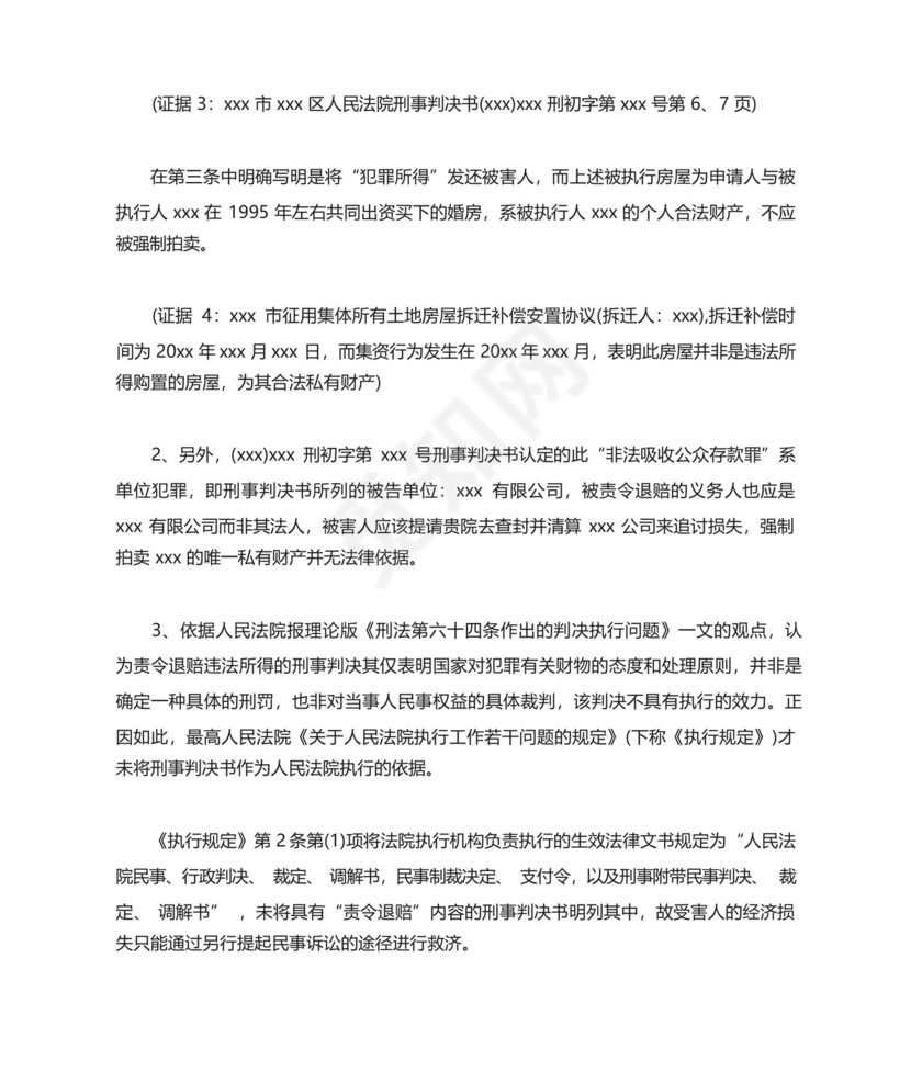 房产共有人执行异议申请书(通用10篇).docx