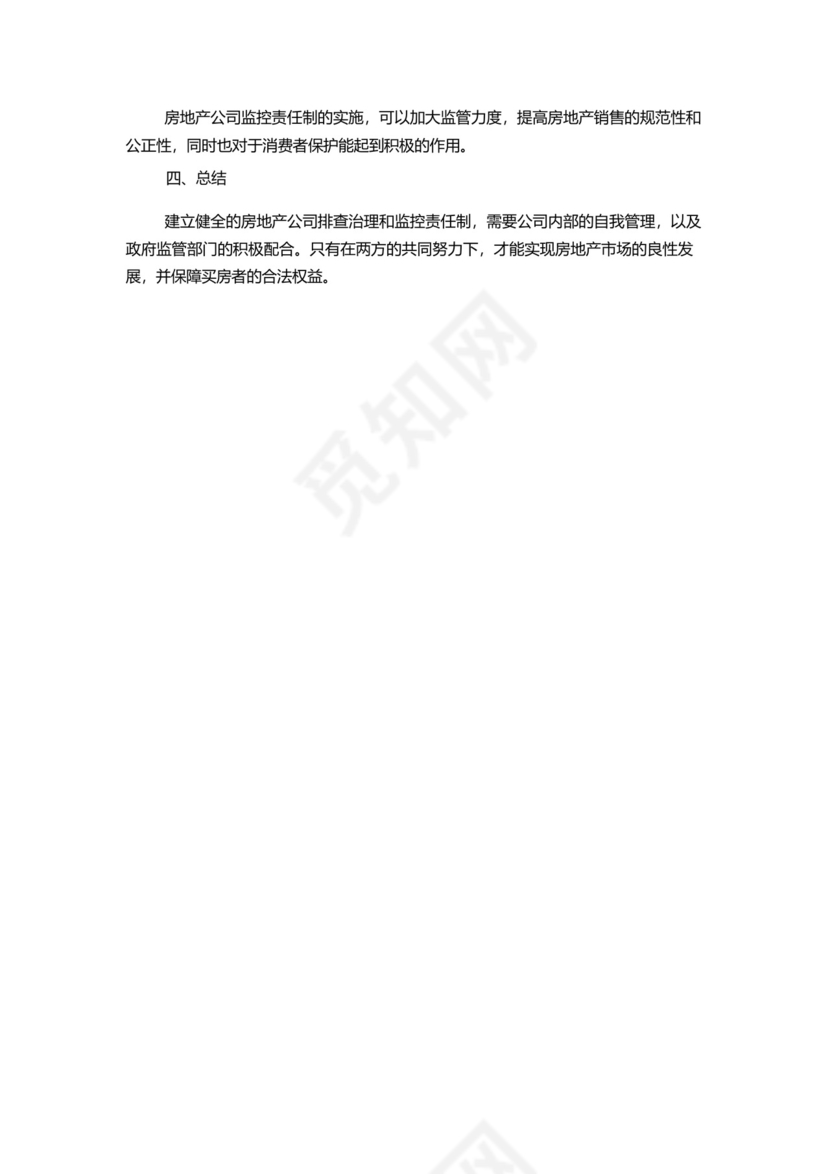 房地产公司隐患排查治理和监控责任制.docx