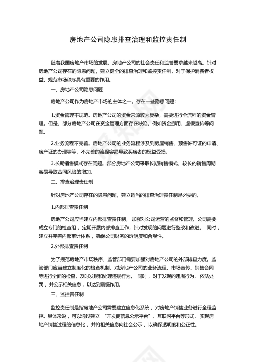 房地产公司隐患排查治理和监控责任制.docx