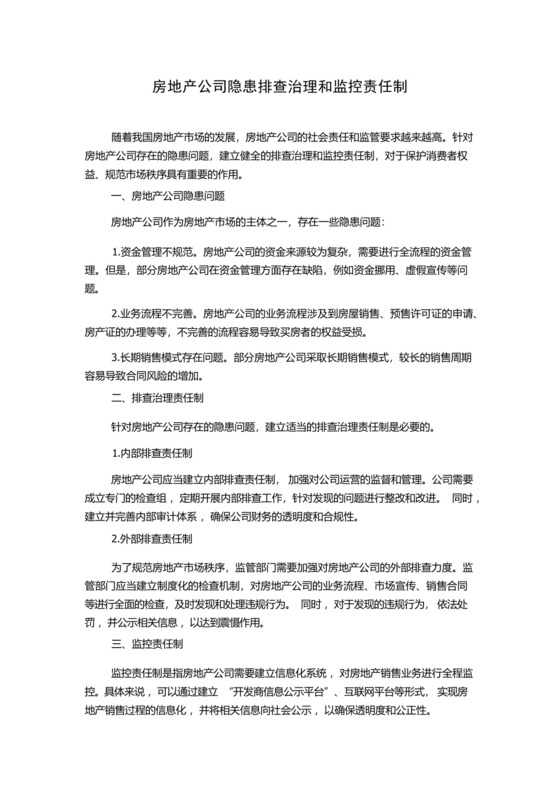 房地产公司隐患排查治理和监控责任制.docx
