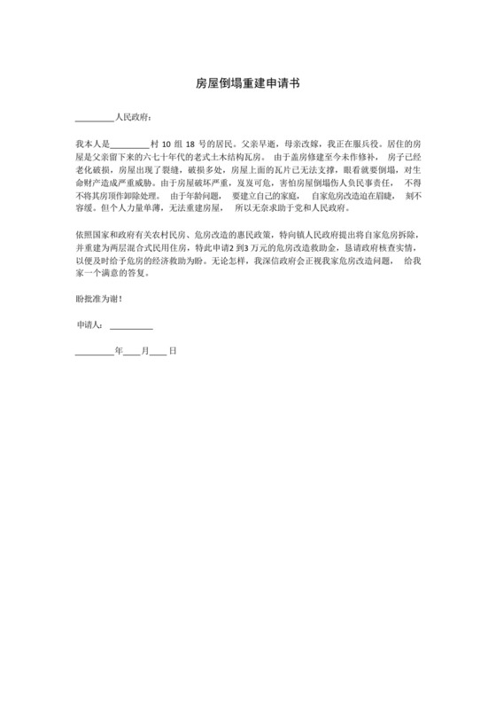 房屋倒塌重建申请书.docx
