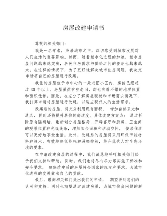 房屋改建申请书.docx