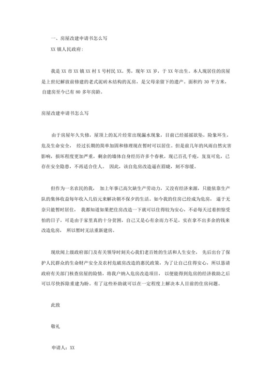 房屋改建申请书怎么写.docx