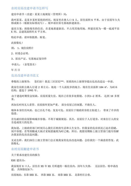 房屋改建申请书范文.docx