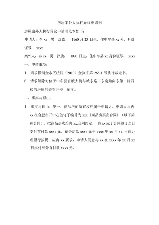 房屋案外人执行异议申请书.docx