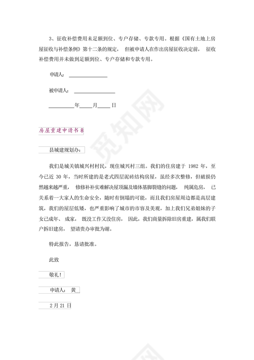 房屋重建申请书.docx