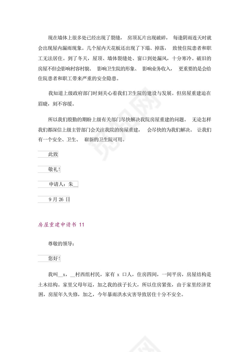 房屋重建申请书.docx