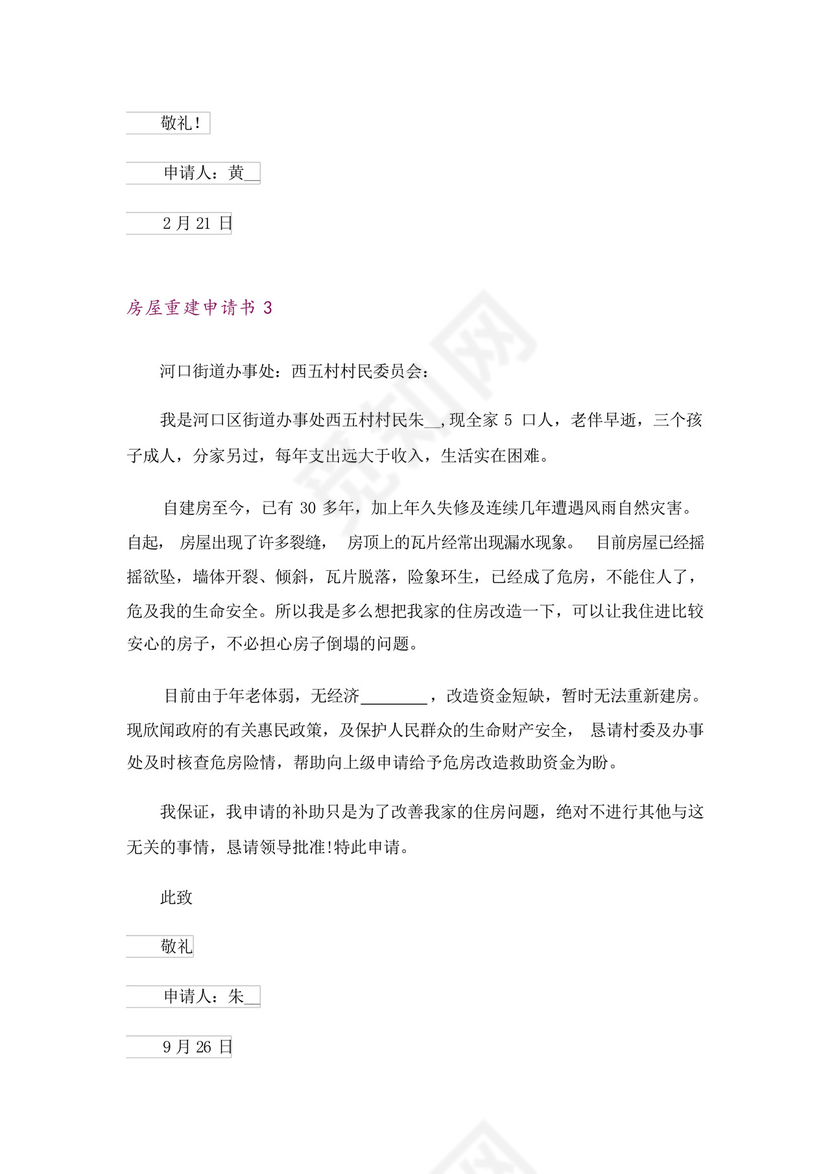 房屋重建申请书.docx