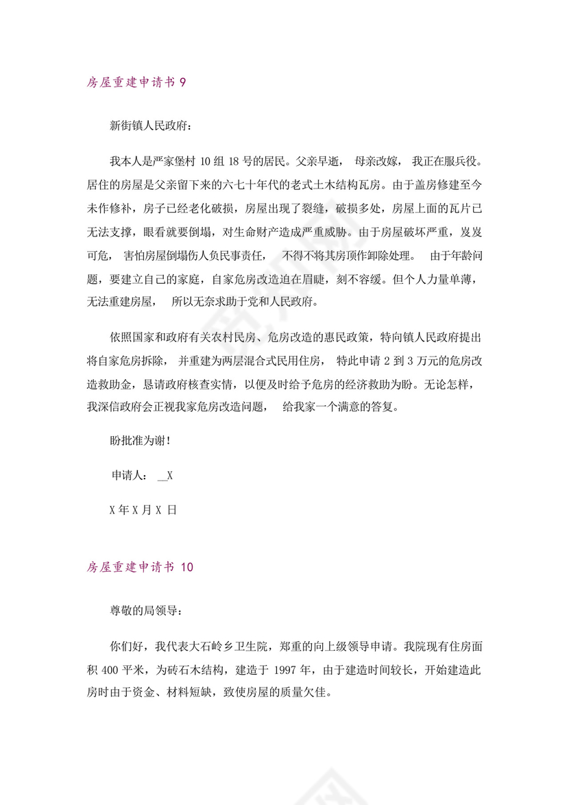 房屋重建申请书.docx