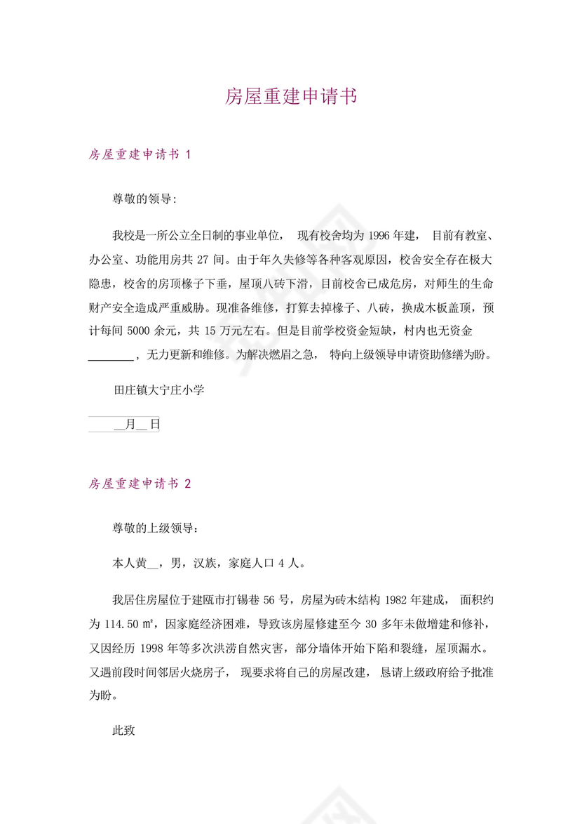 房屋重建申请书.docx