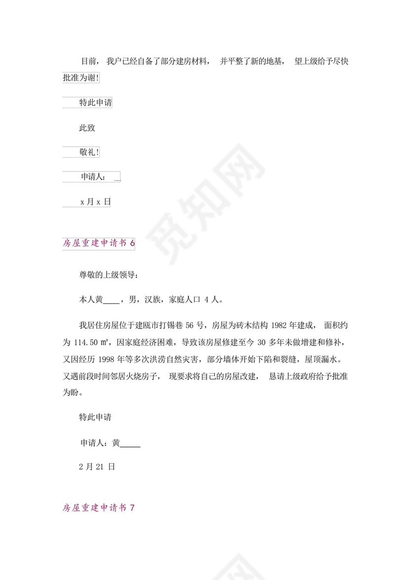房屋重建申请书.docx