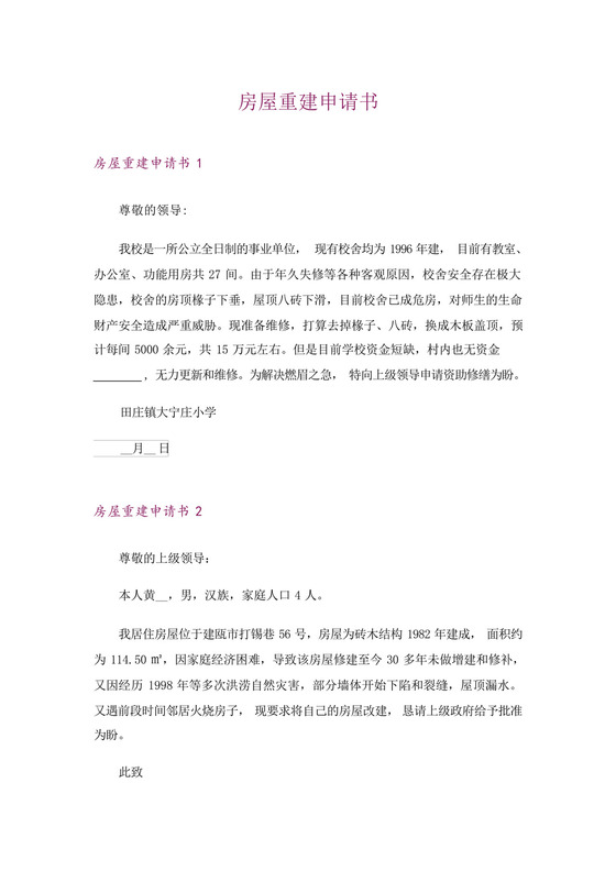 房屋重建申请书.docx
