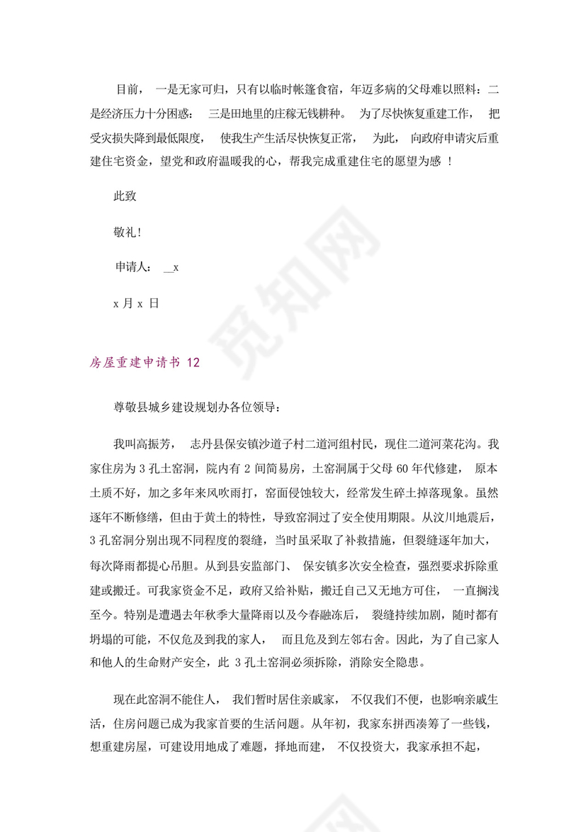 房屋重建申请书.docx