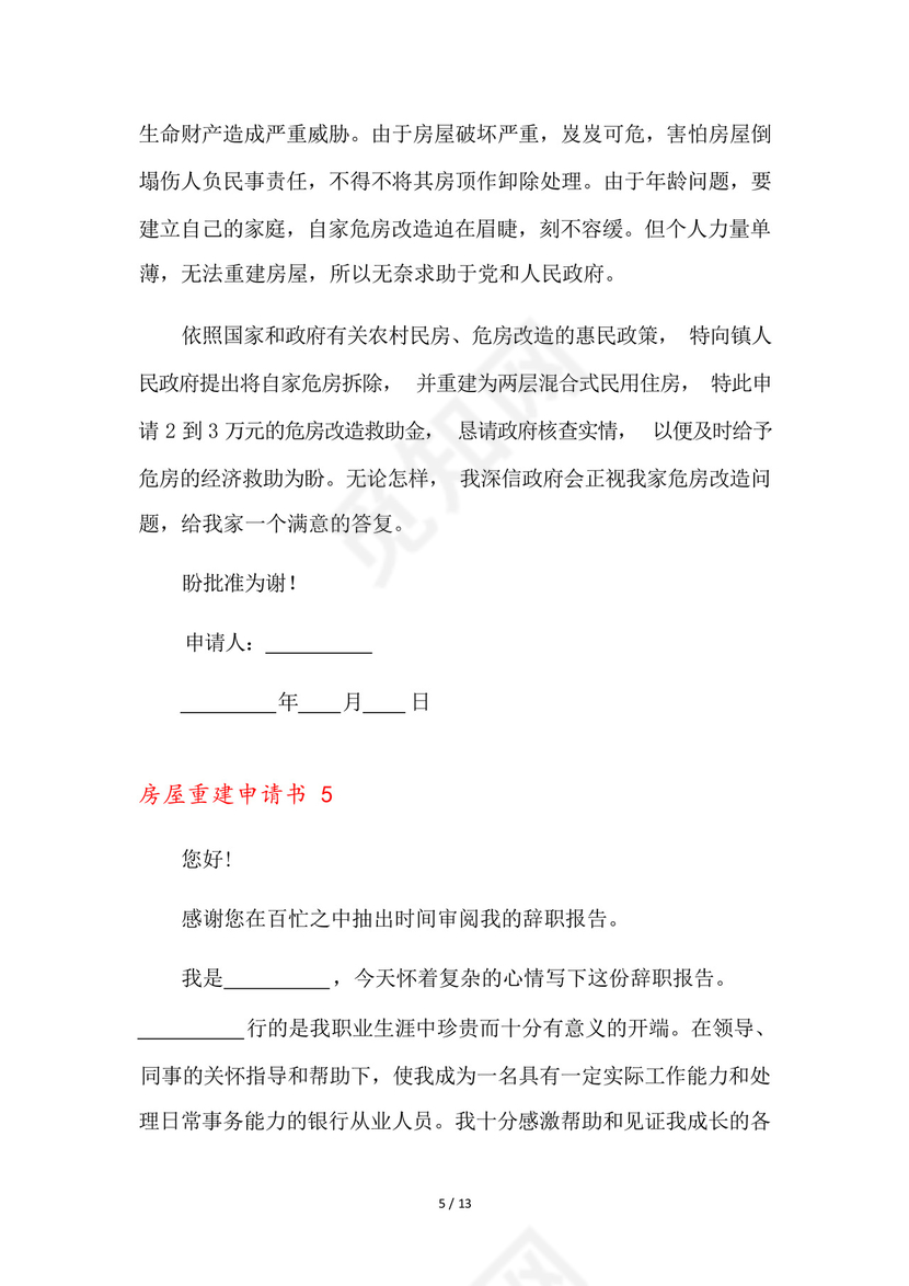 房屋重建申请书9篇.docx