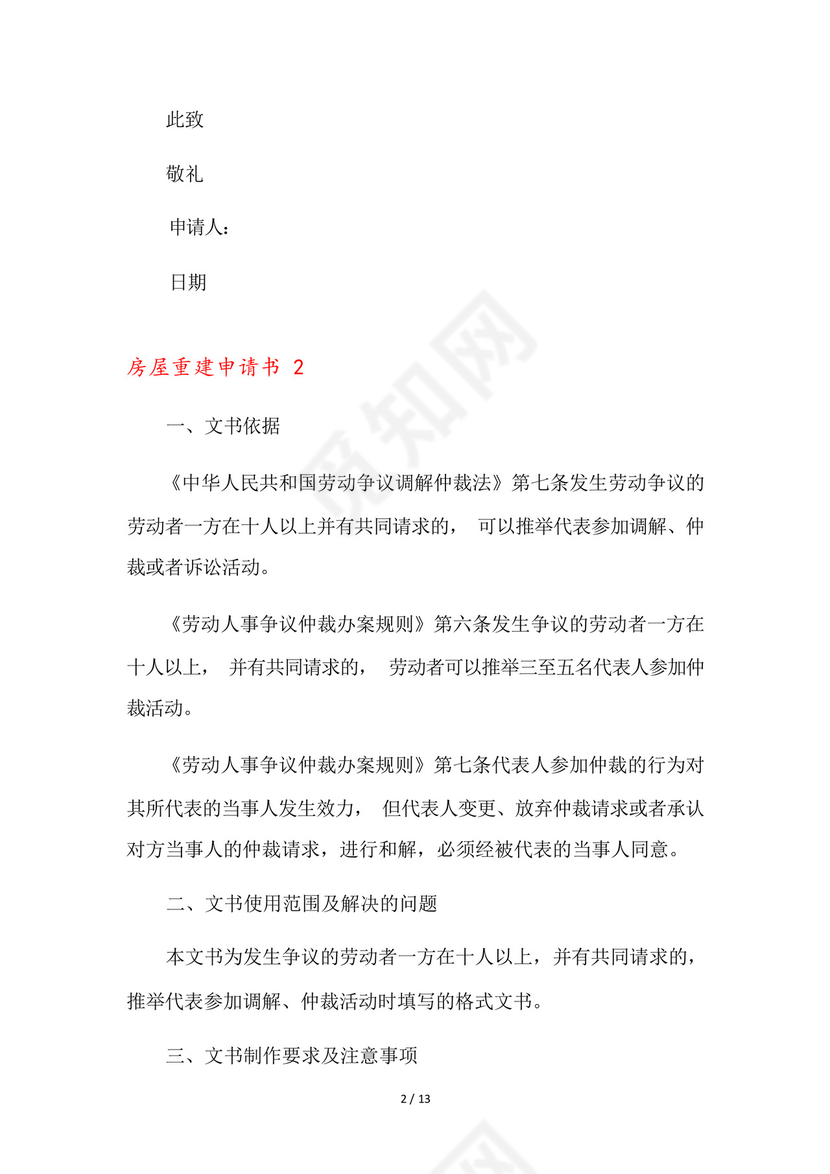 房屋重建申请书9篇.docx