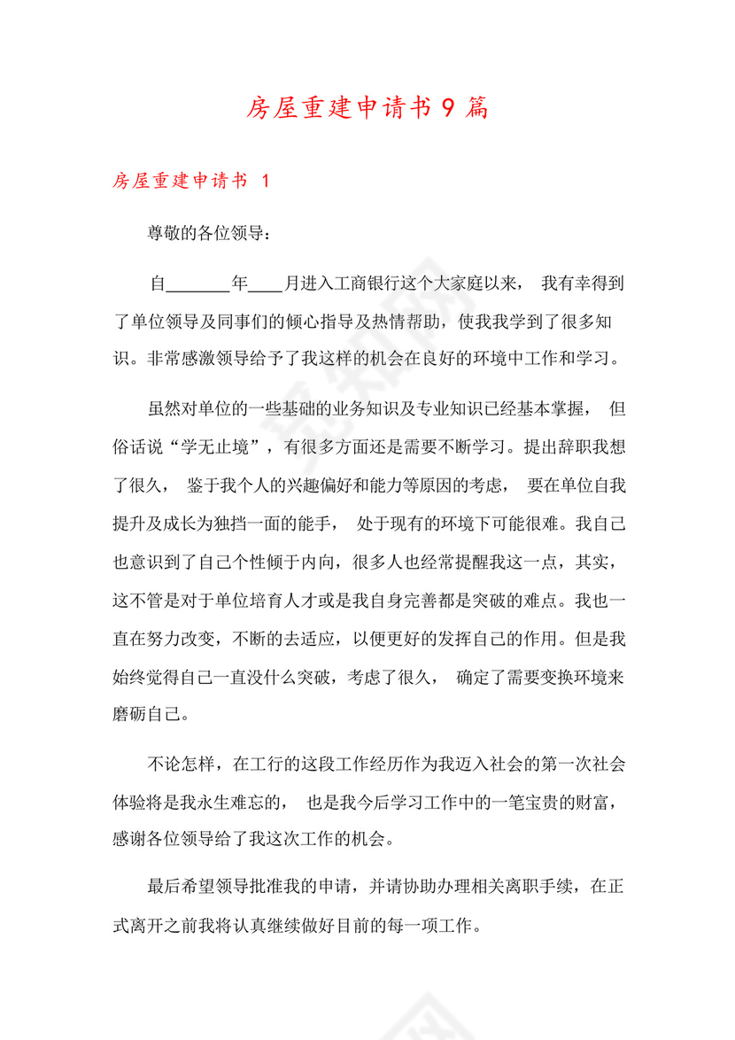 房屋重建申请书9篇.docx