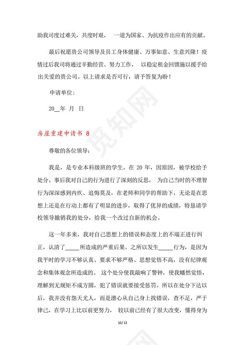 房屋重建申请书9篇.docx