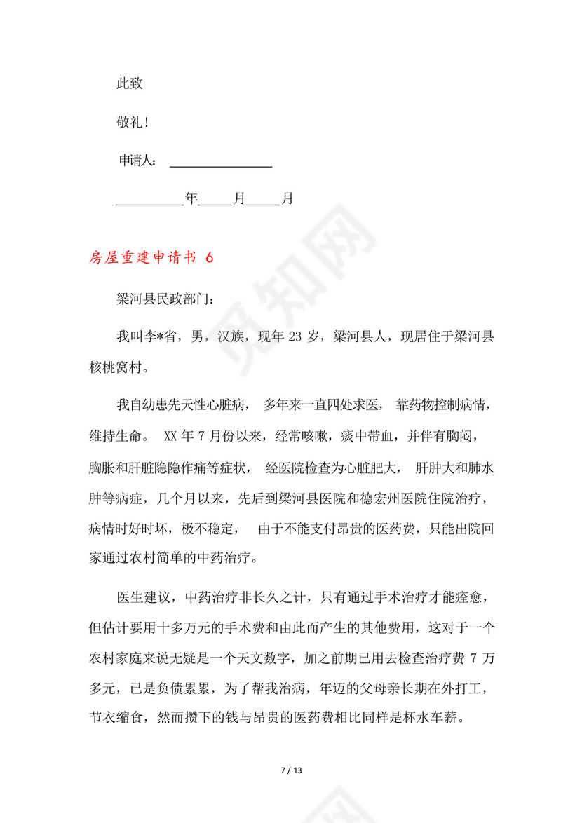 房屋重建申请书9篇.docx