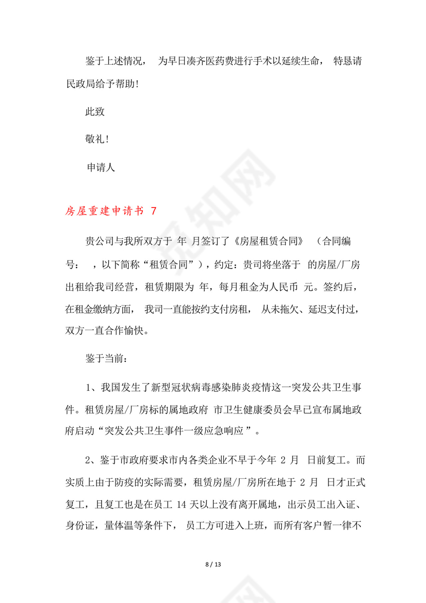 房屋重建申请书9篇.docx