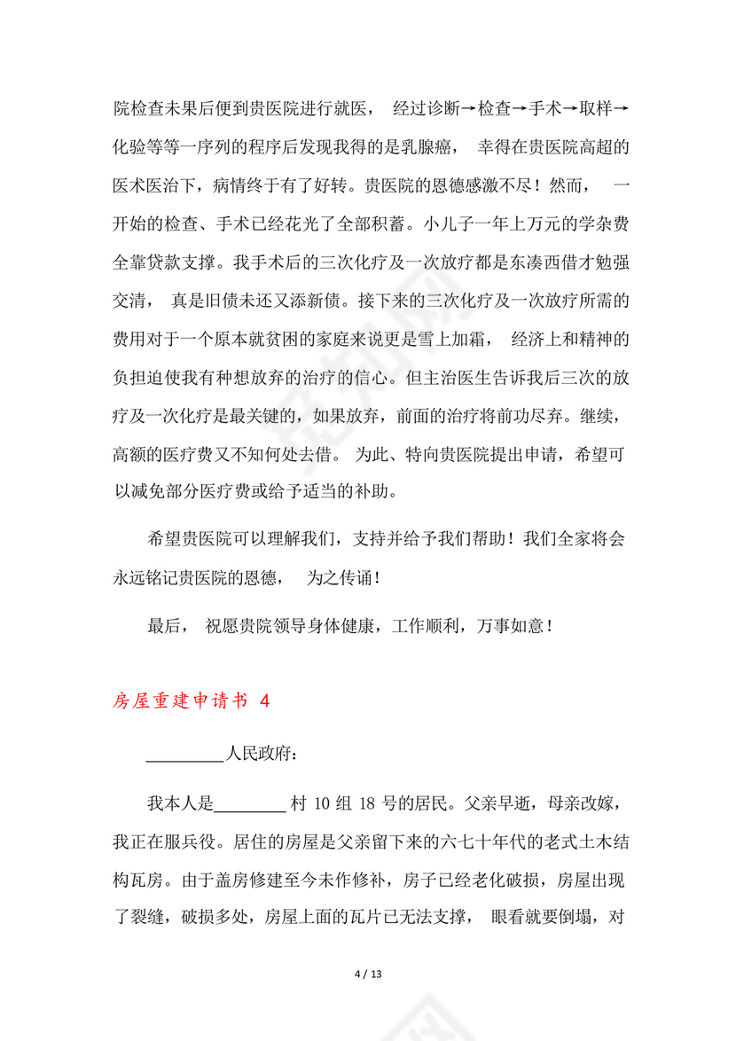 房屋重建申请书9篇.docx