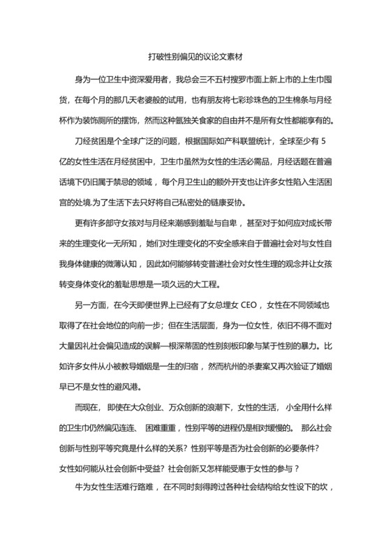 打破性别偏见的议论文素材.docx
