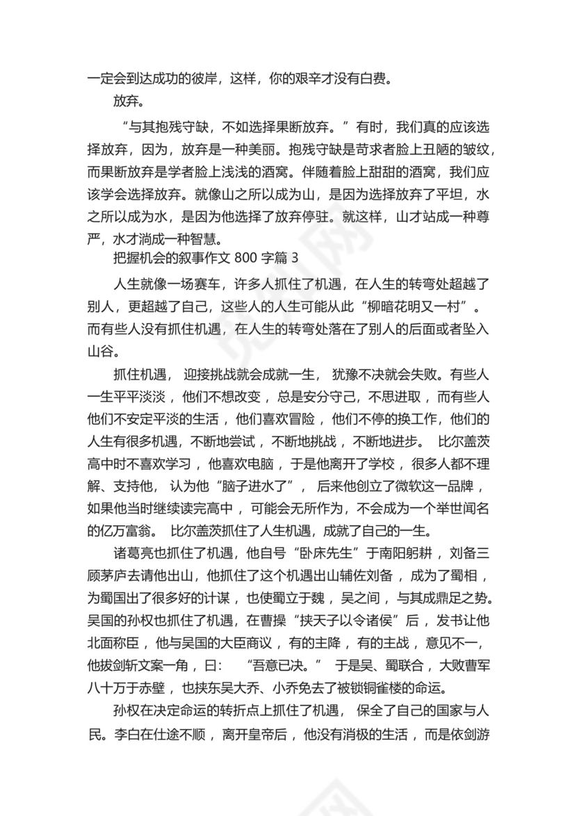 把握机会的叙事作文800字5篇.docx