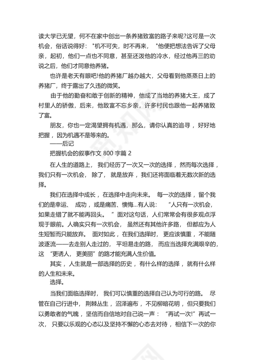 把握机会的叙事作文800字5篇.docx