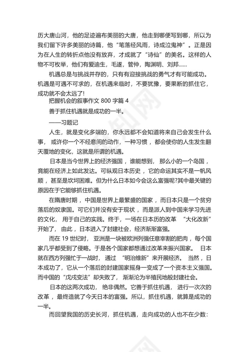 把握机会的叙事作文800字5篇.docx