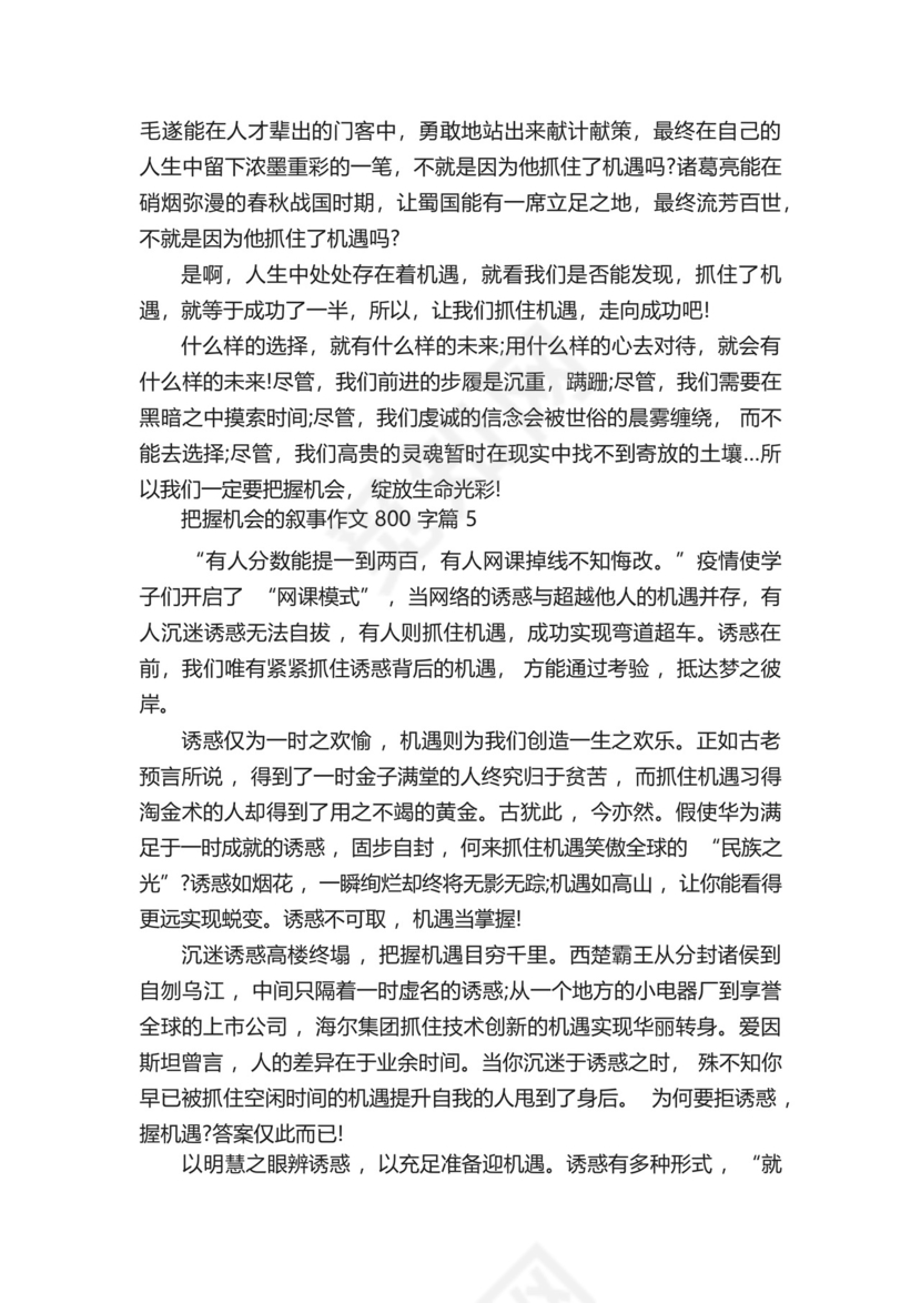 把握机会的叙事作文800字5篇.docx
