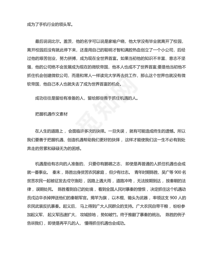 把握机会话题的初二优秀作文议论文素材.docx