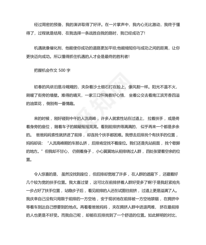 把握机会话题的初二优秀作文议论文素材.docx