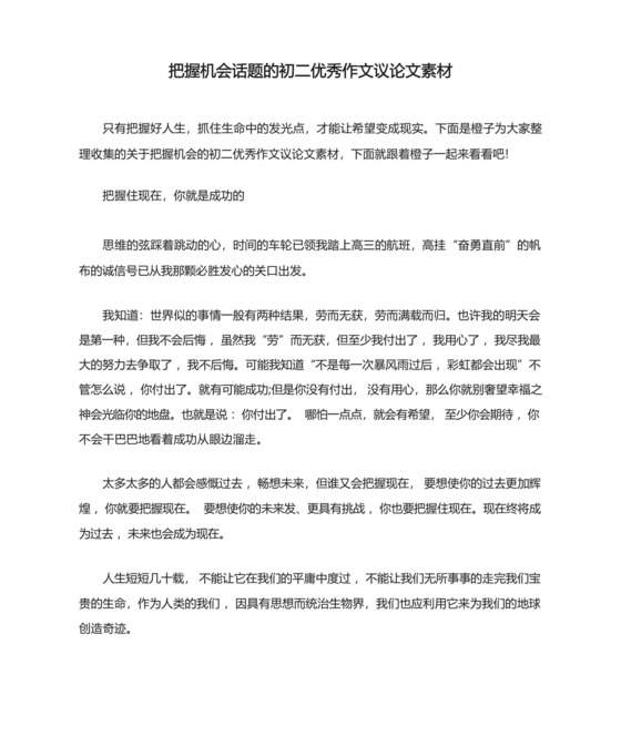 把握机会话题的初二优秀作文议论文素材.docx