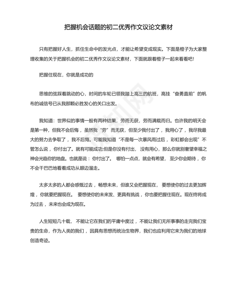 把握机会话题的初二优秀作文议论文素材.docx