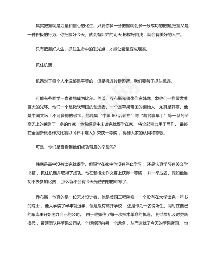 把握机会话题的初二优秀作文议论文素材.docx