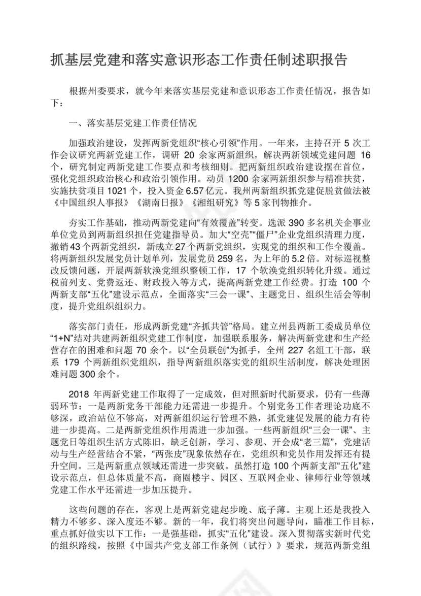 抓基层党建和落实意识形态工作责任制述职报告.docx