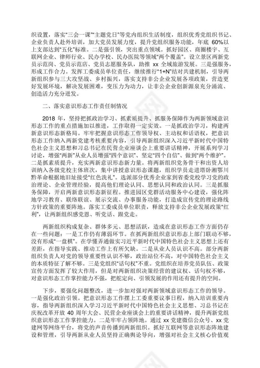 抓基层党建和落实意识形态工作责任制述职报告.docx