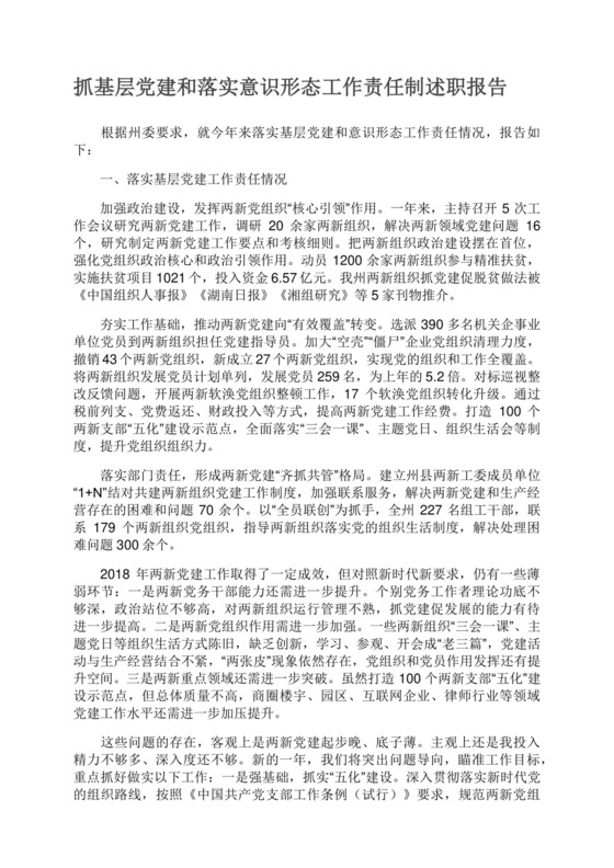 抓基层党建和落实意识形态工作责任制述职报告.docx