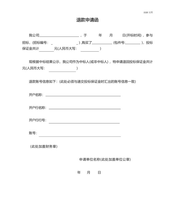 投标保证金退款申请函(退保证金).docx
