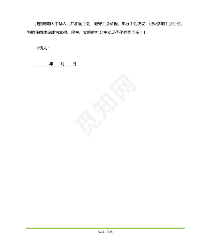 护士入工会申请书(范本).docx