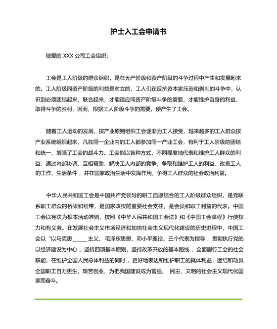 护士入工会申请书(范本).docx